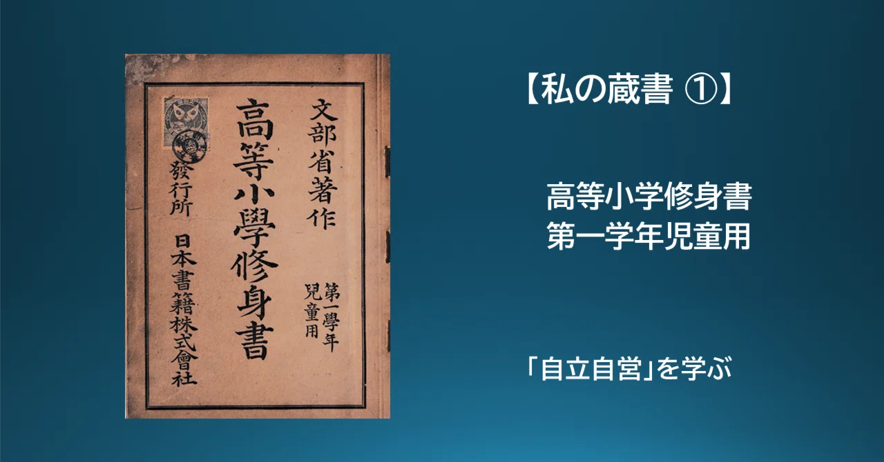 私の蔵書から①】高等小学修身書（第一学年児童用）― 「自立自営」を