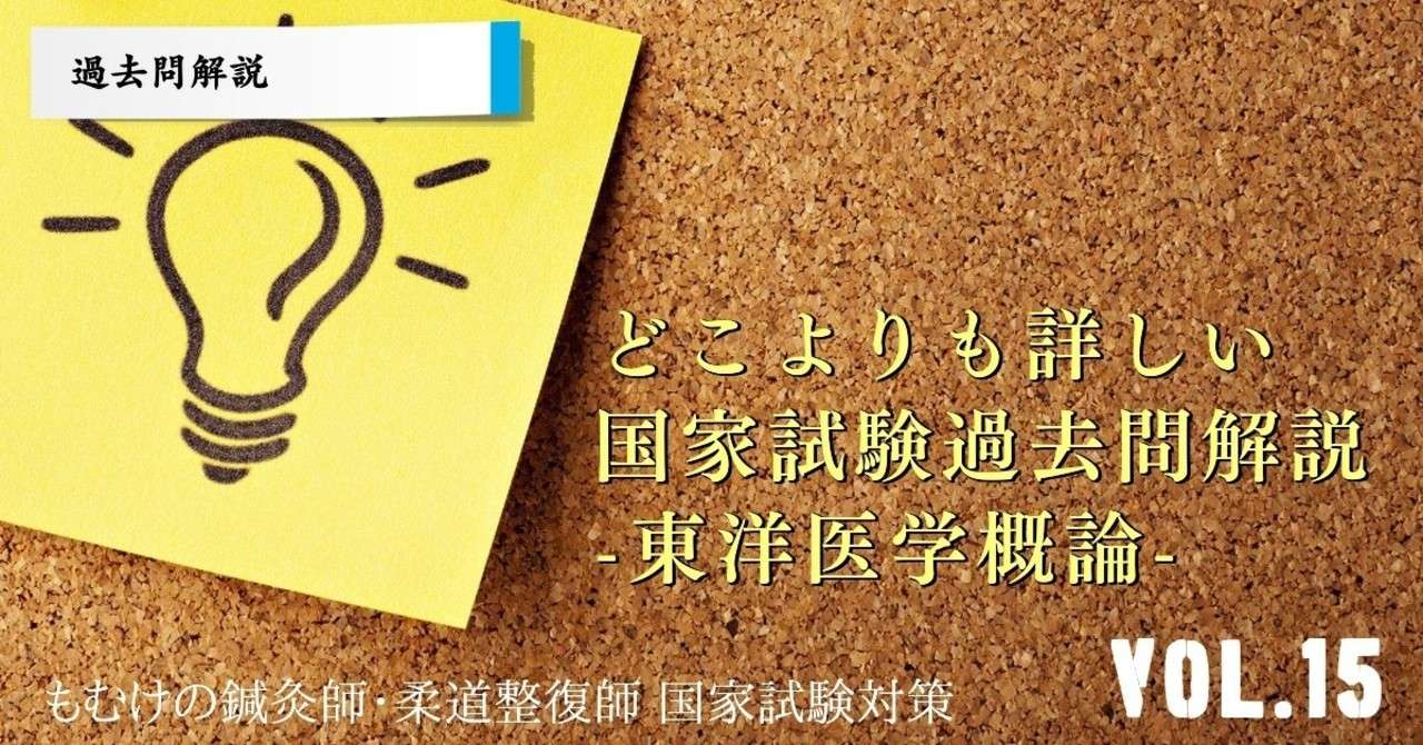 過去問解説 第27回国家試験 東洋医学概論 の解説 Vol 15 もぬけ 国試対策 鍼 柔 あ Note