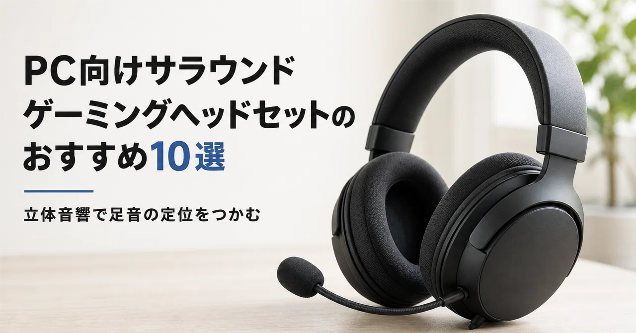 PC向けサラウンド ゲーミングヘッドセットのおすすめ10選 立体音響で