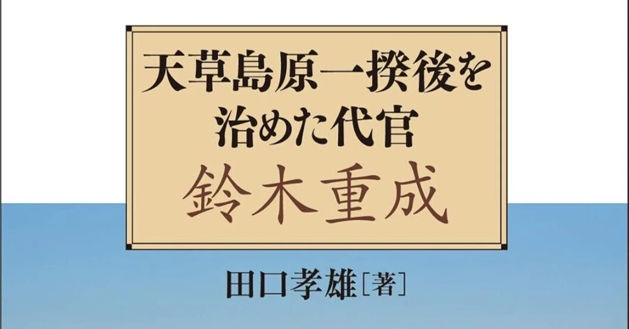 天草島原一揆後を治めた代官鈴木重成 書評『天草島原一揆後を治めた代官 鈴木重成』（田口孝雄著 弦書房