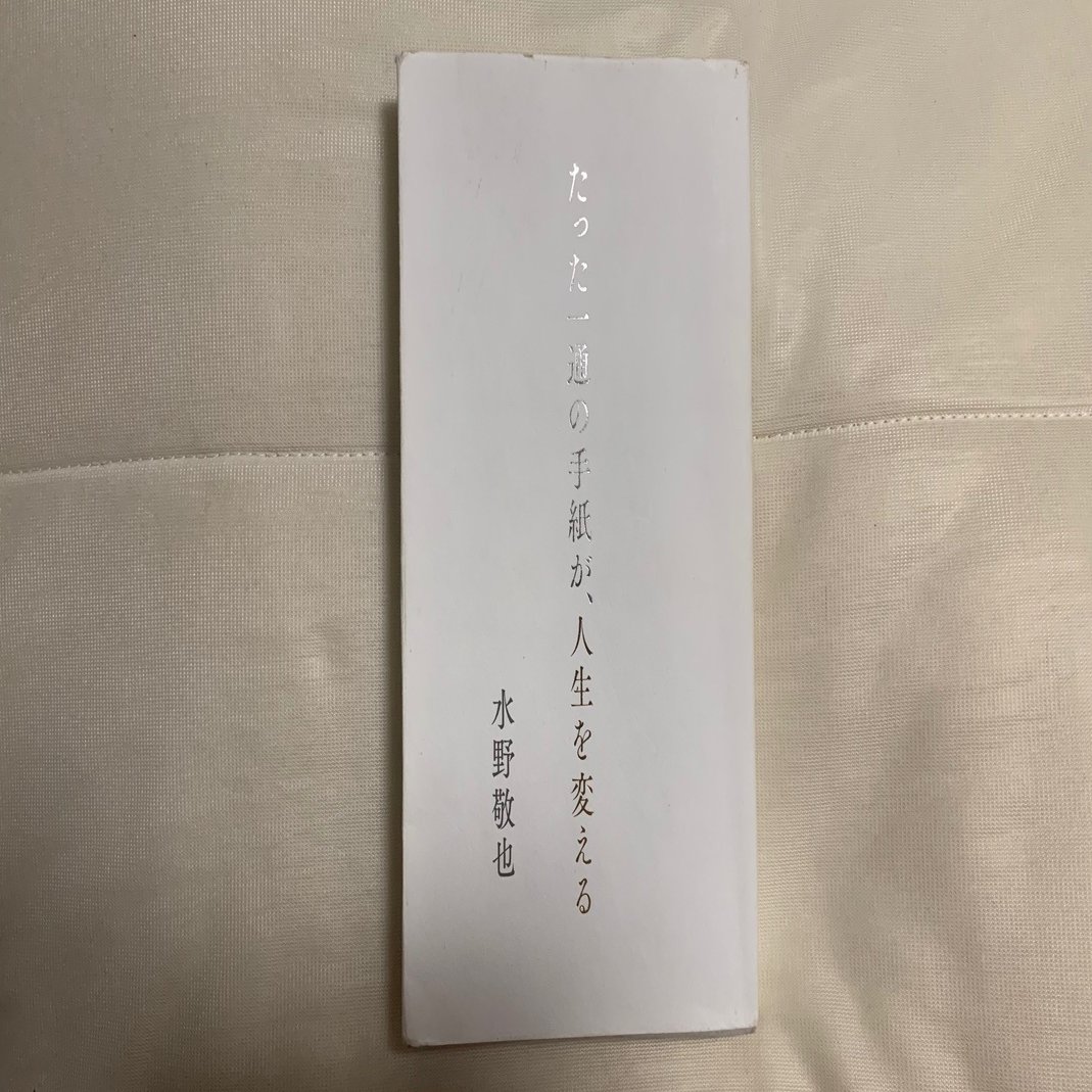 手紙一通 たった一通の手紙が、人生を変える｜Junpei.Morinaga