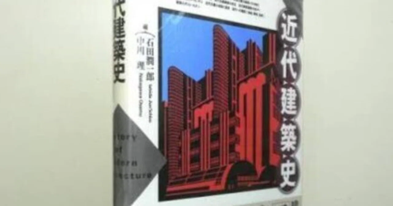 建築は時代を映す鏡だった――石田潤一郎・中川理編『近代建築史