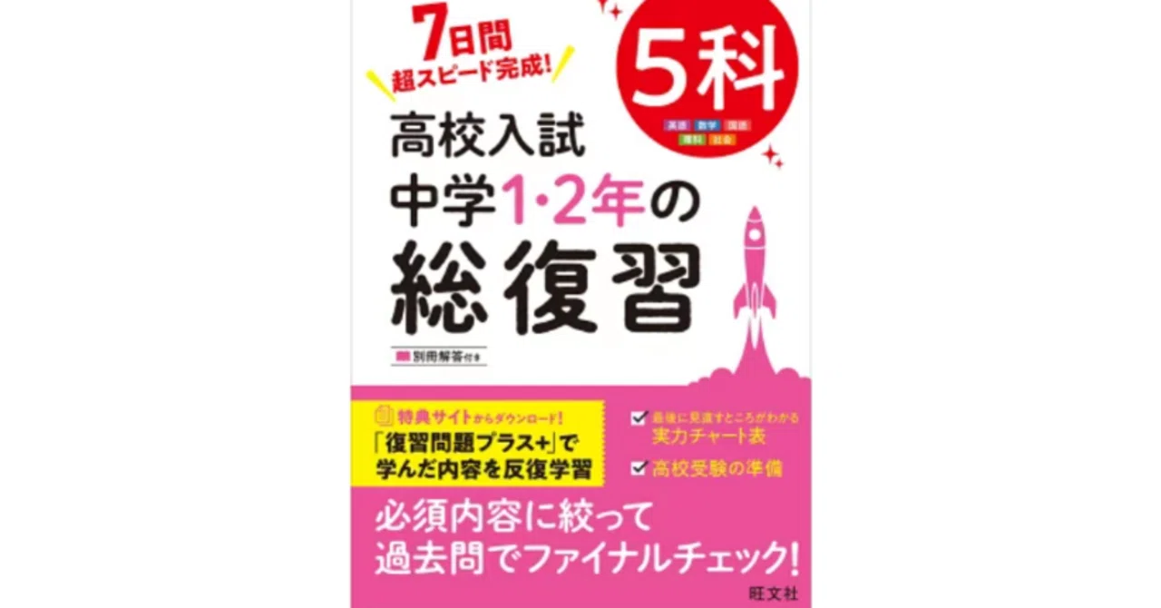 中3受験生】娘が黙々と進めている『高校入試 中学1・2年の総復習 5科