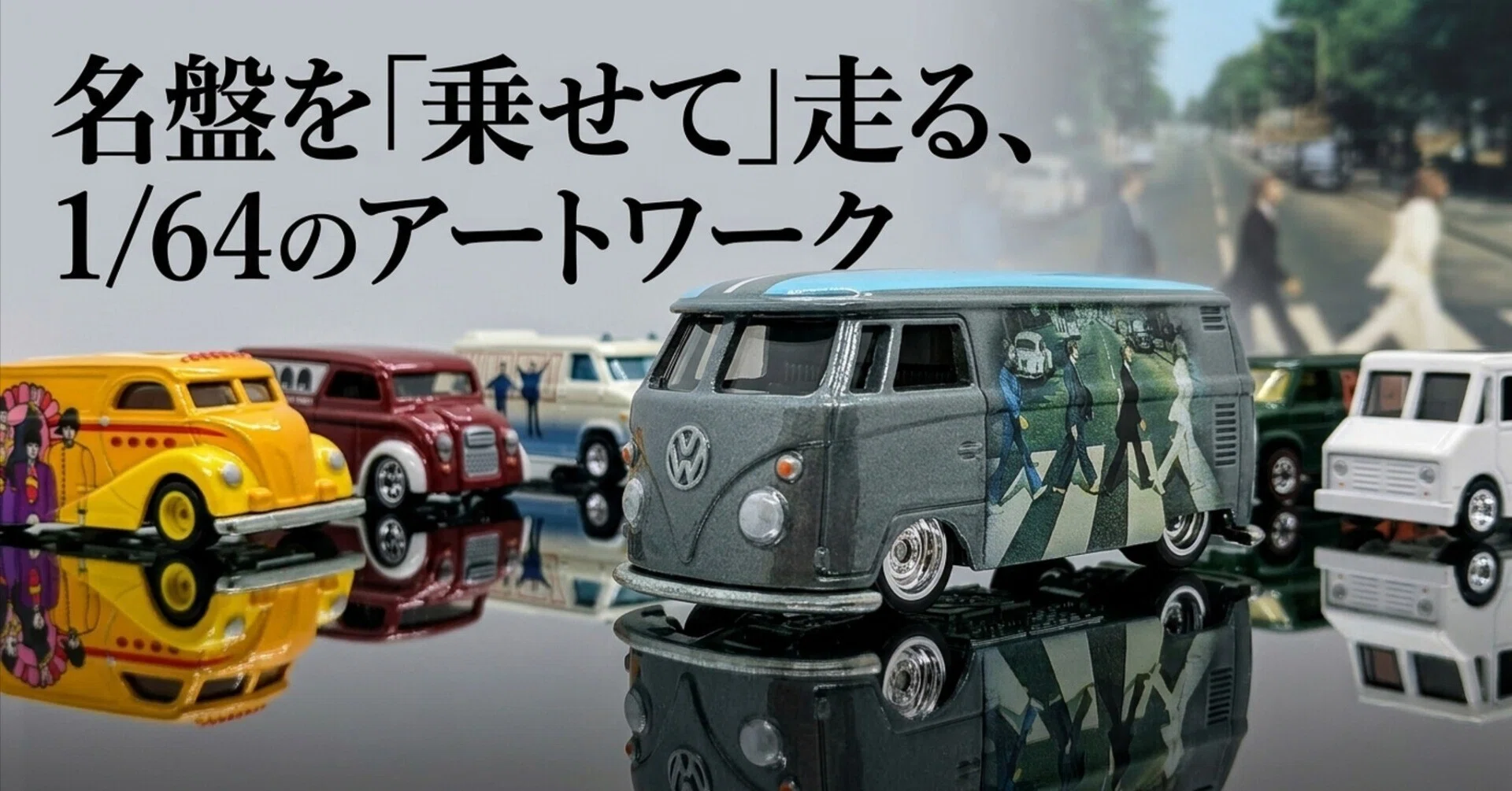 ミニカーの沼 #5】走るレコードジャケット！Hot Wheels×ビートルズの