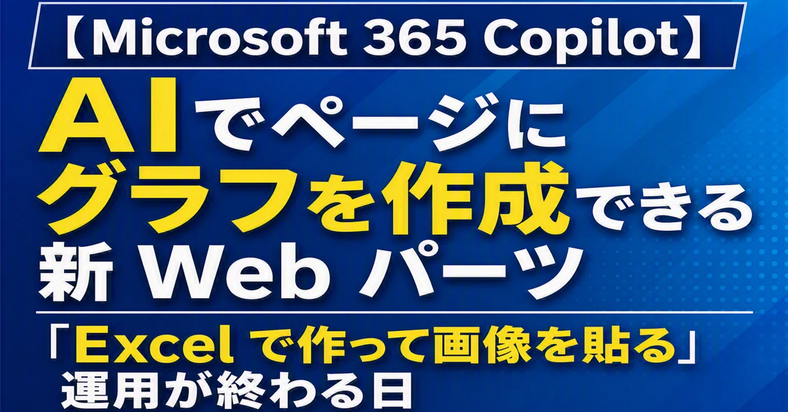 Microsoft 365 Copilot】 AI でページにグラフを作成できる新 Web