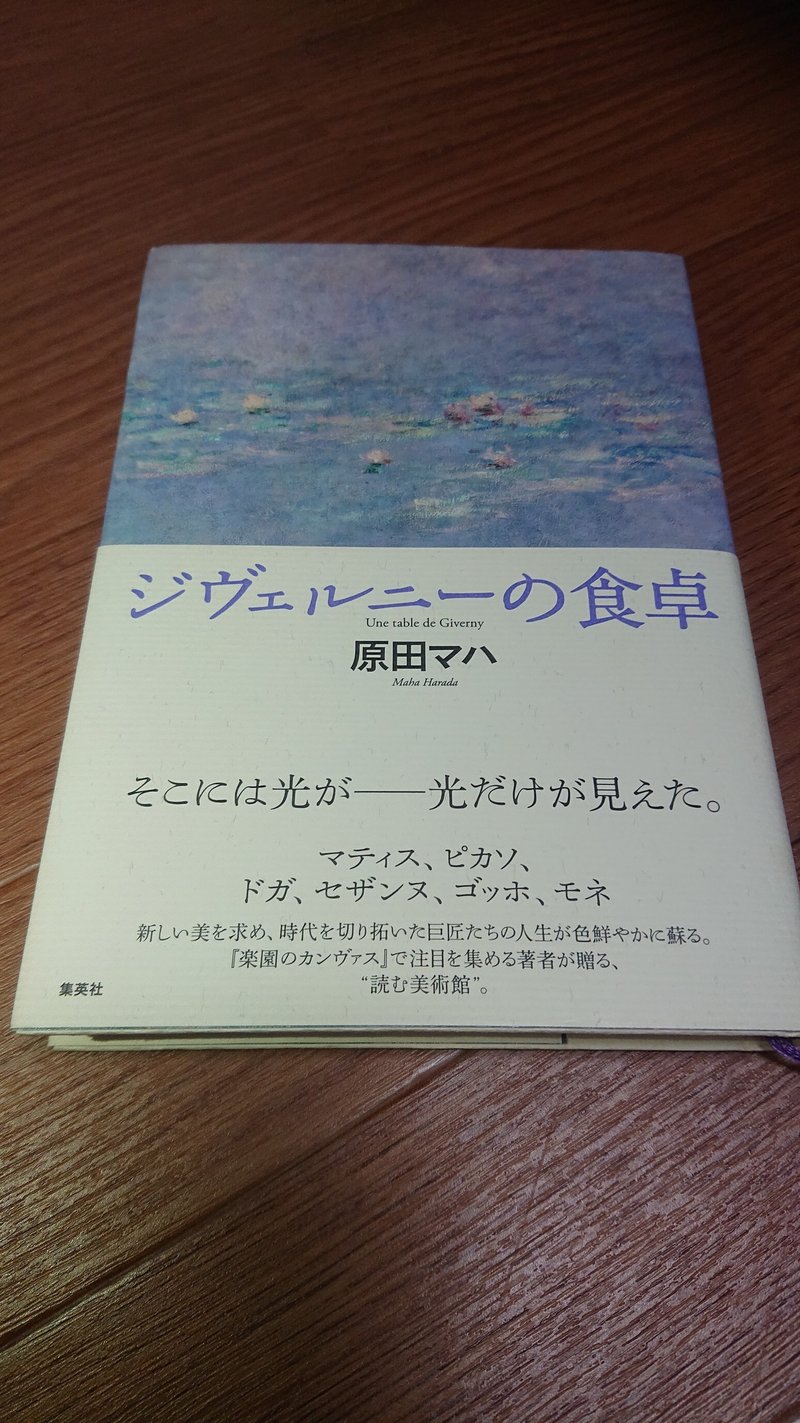 ジヴェルニーの食卓 原田マハを読んで 後藤 純 Note