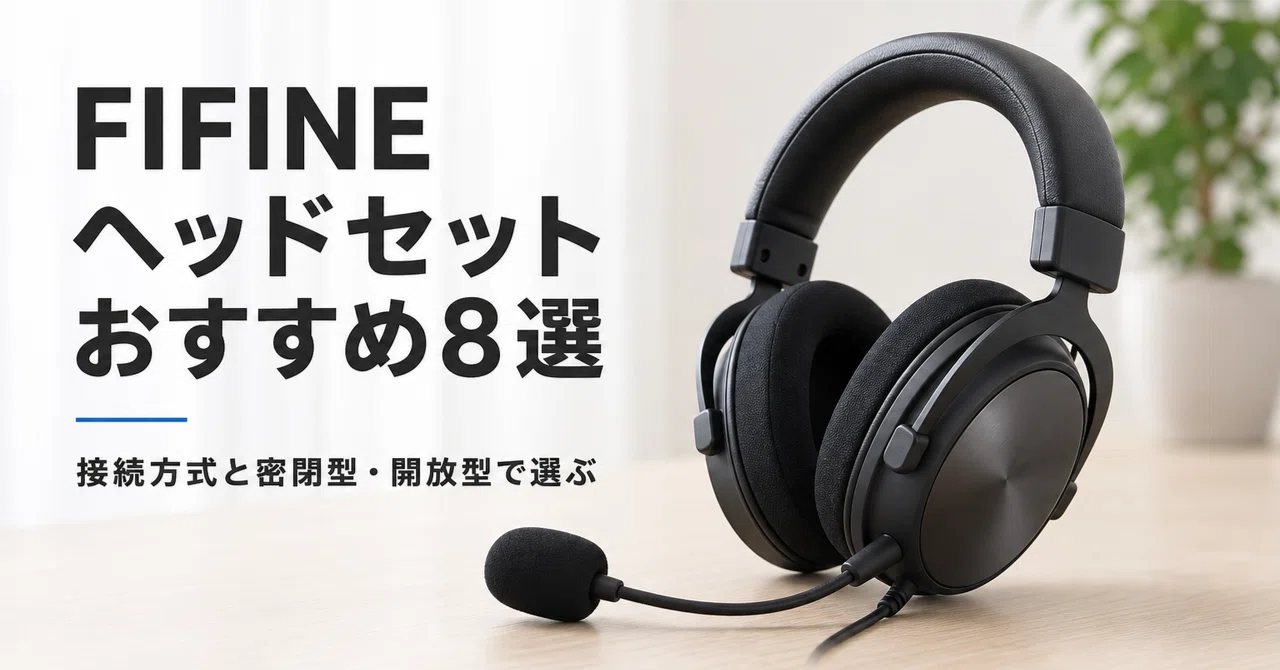 FIFINE ゲーミングヘッドセットのおすすめ8選 接続方式と密閉型・開放