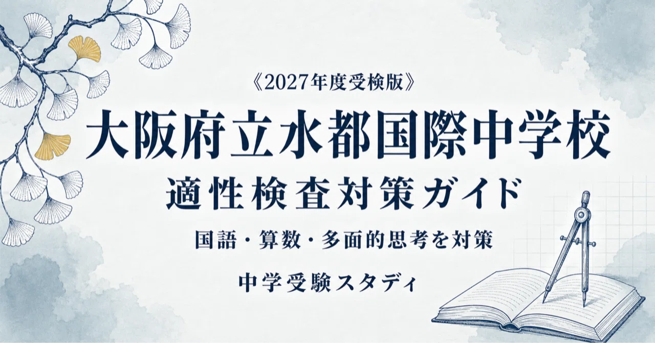大阪府立水都国際中学校】適性検査対策ガイド〔2027年度受検〕｜公立