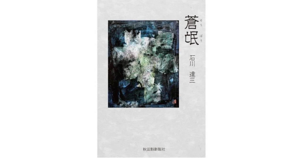 読書感想】 第一回芥川賞受賞作品の「蒼氓」を読み終えて｜かんのカノン