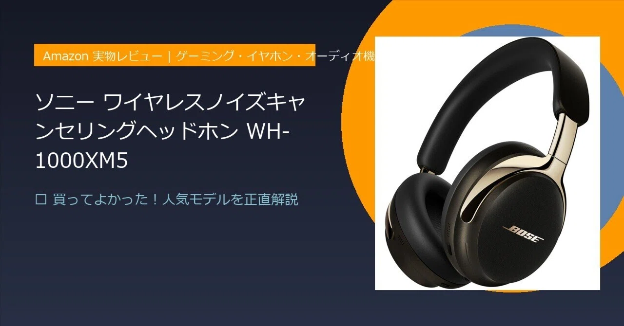 もう集中力は途切れない！ソニー WH-1000XM5が『静寂』と『究極の没入