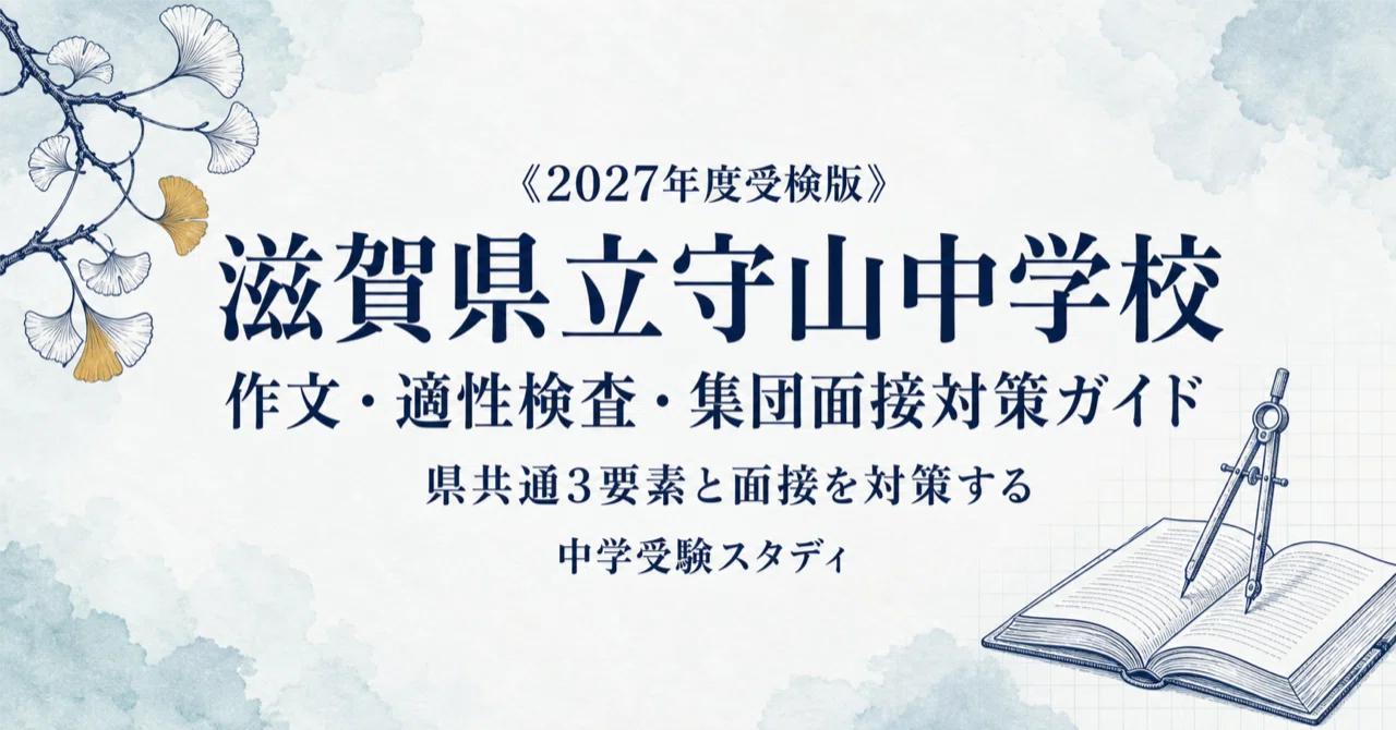 滋賀県立守山中学校】作文・適性検査・集団面接対策ガイド〔2027年度