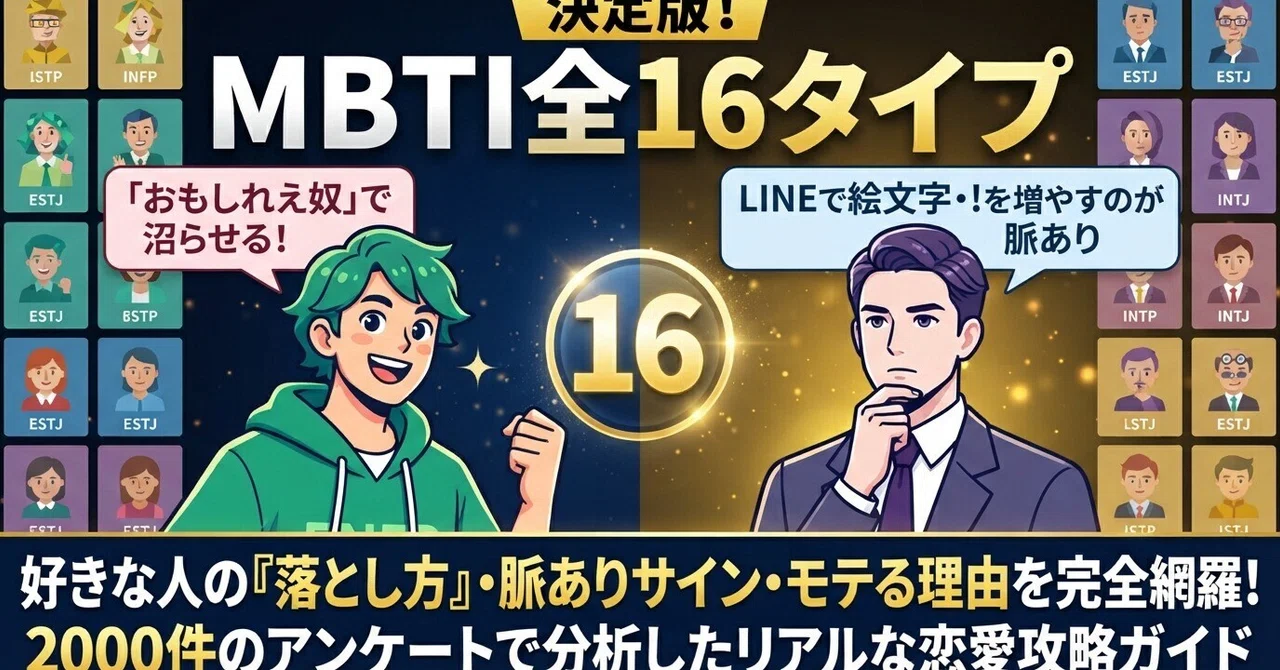 【完全保存版】MBTI全16タイプ別・恋愛攻略ガイド。相手のタイプ別「正しい落とし方」と隠された脈ありサイン｜Z世代の人生攻略法｜蒼（あお）