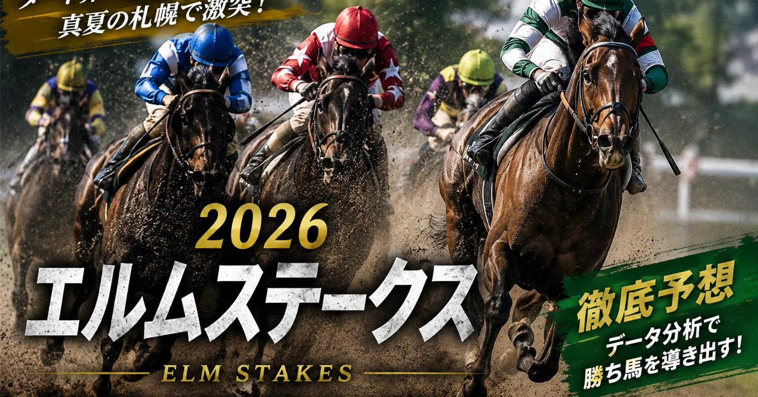 エルム ステークス 過去