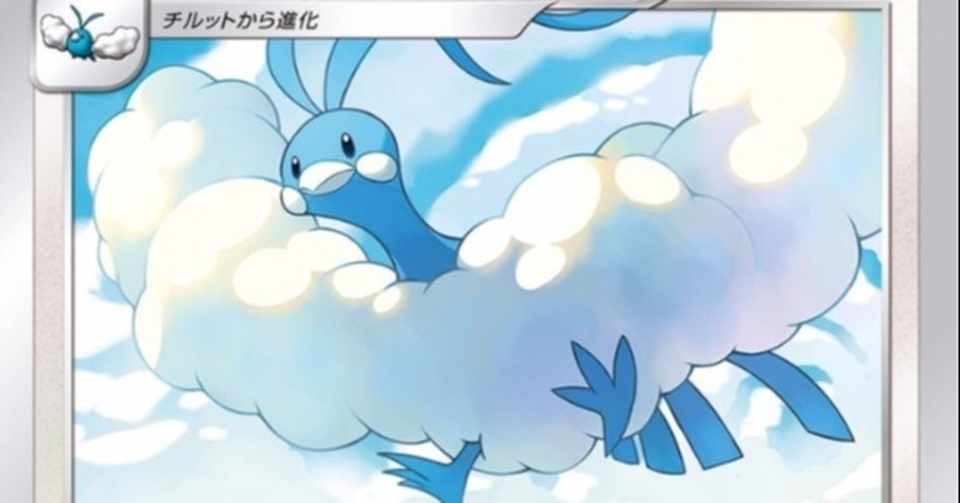 ポケカ チルタリスデッキの紹介 伝説の鼓動環境 ドワータ Note