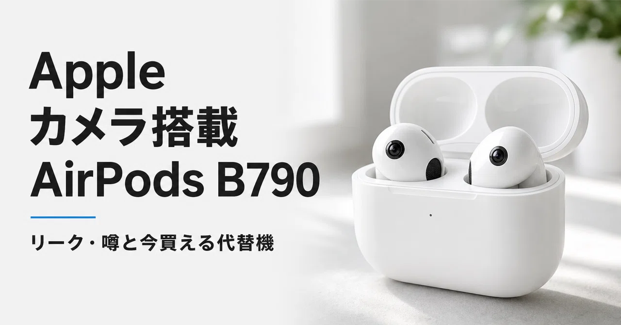 Apple カメラ搭載AirPods（B790）のリーク・噂まとめ 発売時期と