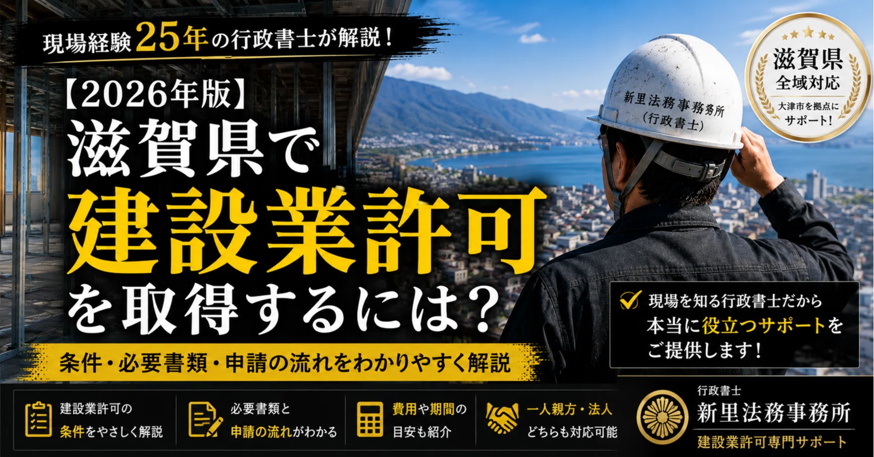 2026年版】滋賀県で建設業許可を取得するには？現場経験25年の行政書士