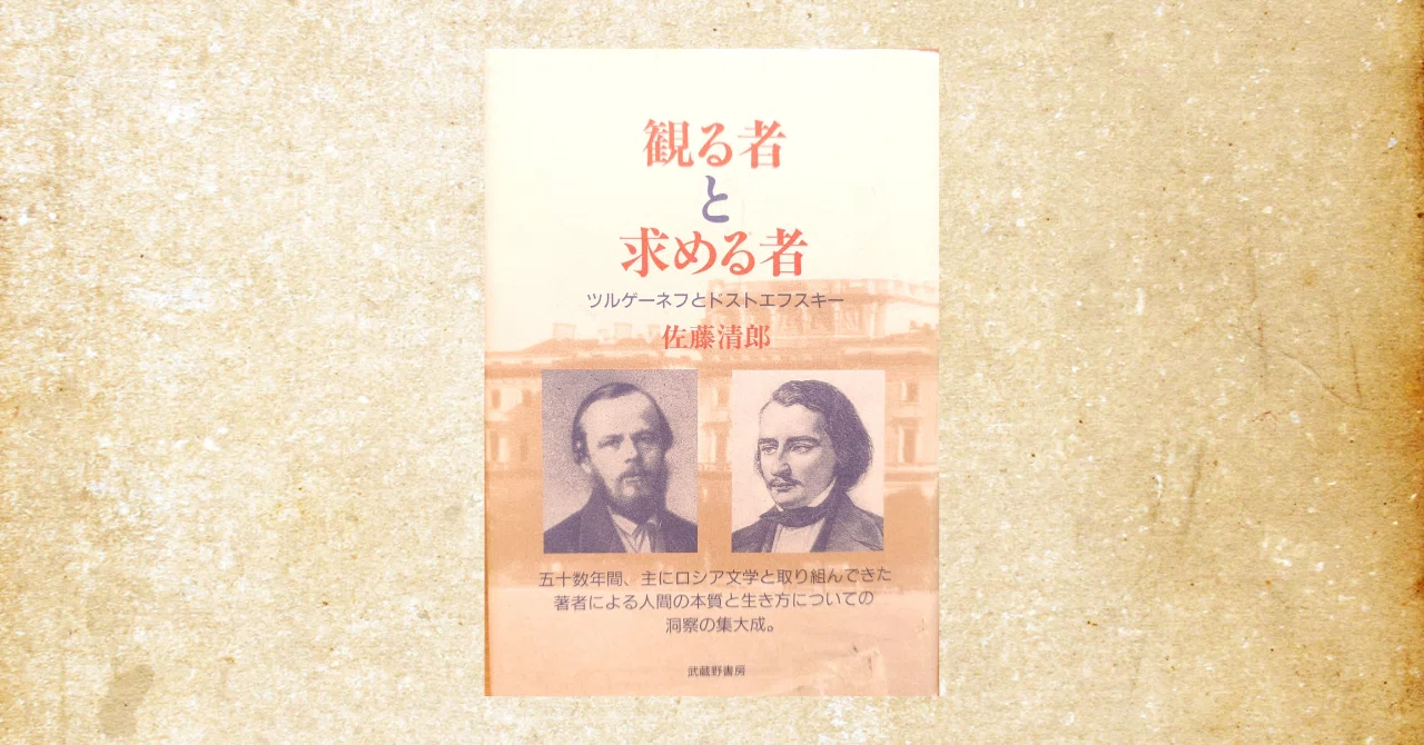 幻の名著『観る者と求める者 ツルゲーネフとドストエフスキー』を知っ
