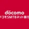 ドコモSMTBネット銀行【公式】