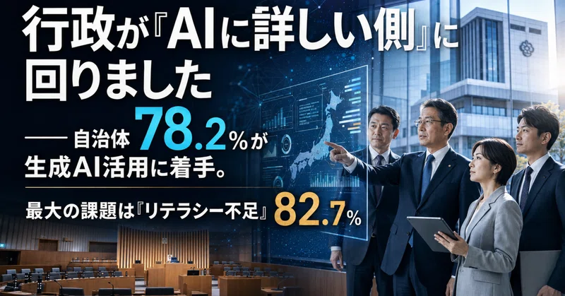 行政が「AIに詳しい側」に回りました　── 自治体78.2％が生成AI活用に着手。　　最大の課題は「リテラシー不足」82.7％ eyecatch