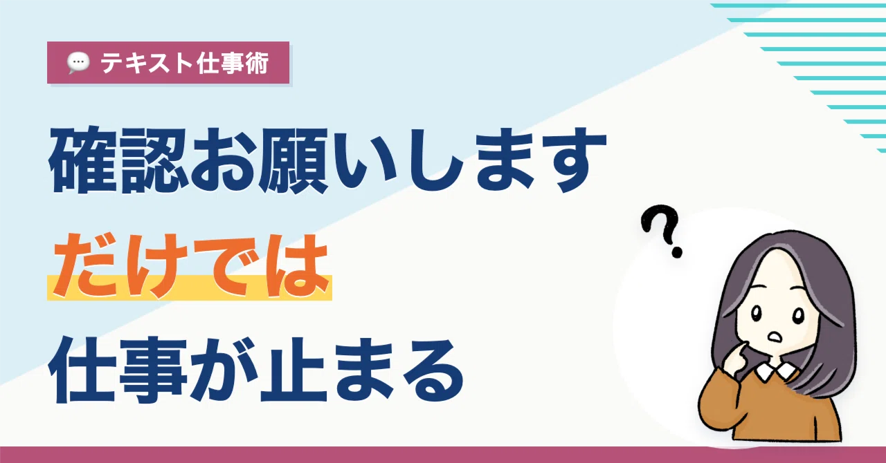 確認お願いします」だけでは伝わらない。仕事が進む確認依頼の書き方