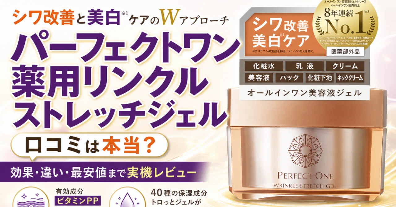 パーフェクトワン 薬用リンクルストレッチジェルの口コミを正直に