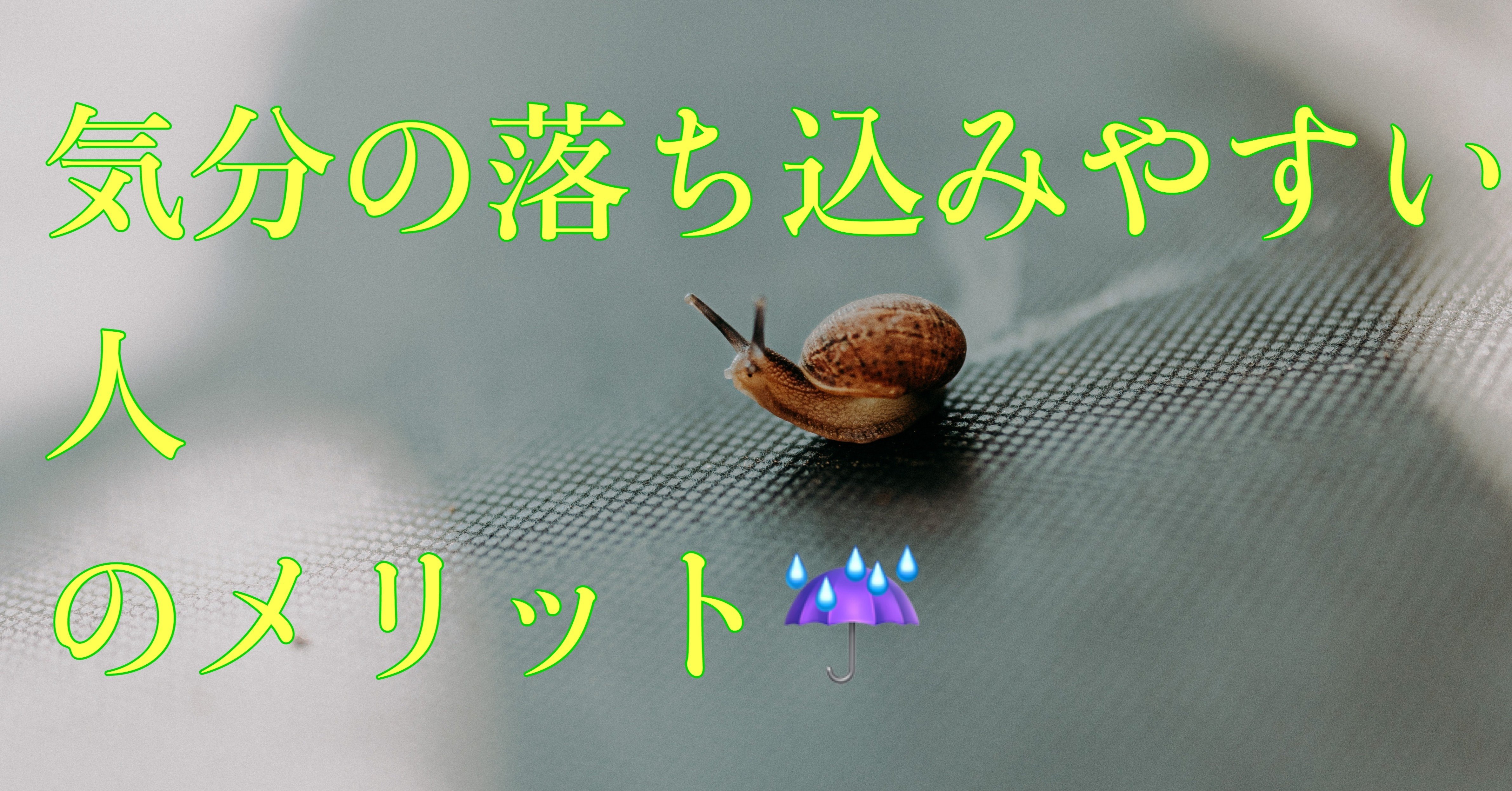 気分の落ち込みやすいあなたのメリット メンタルコーチ もじり Note