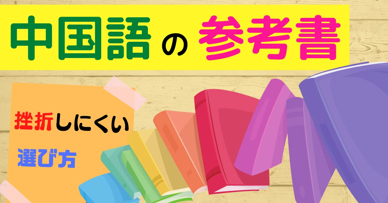 挫折防止】中国語初心者さんにおすすめの参考書5選｜yuki（ゆうき）
