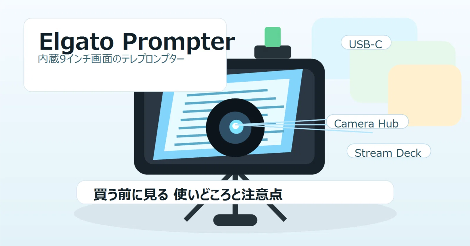 Elgato Prompterレビュー：買う前にわかった内蔵モニター付きテレ