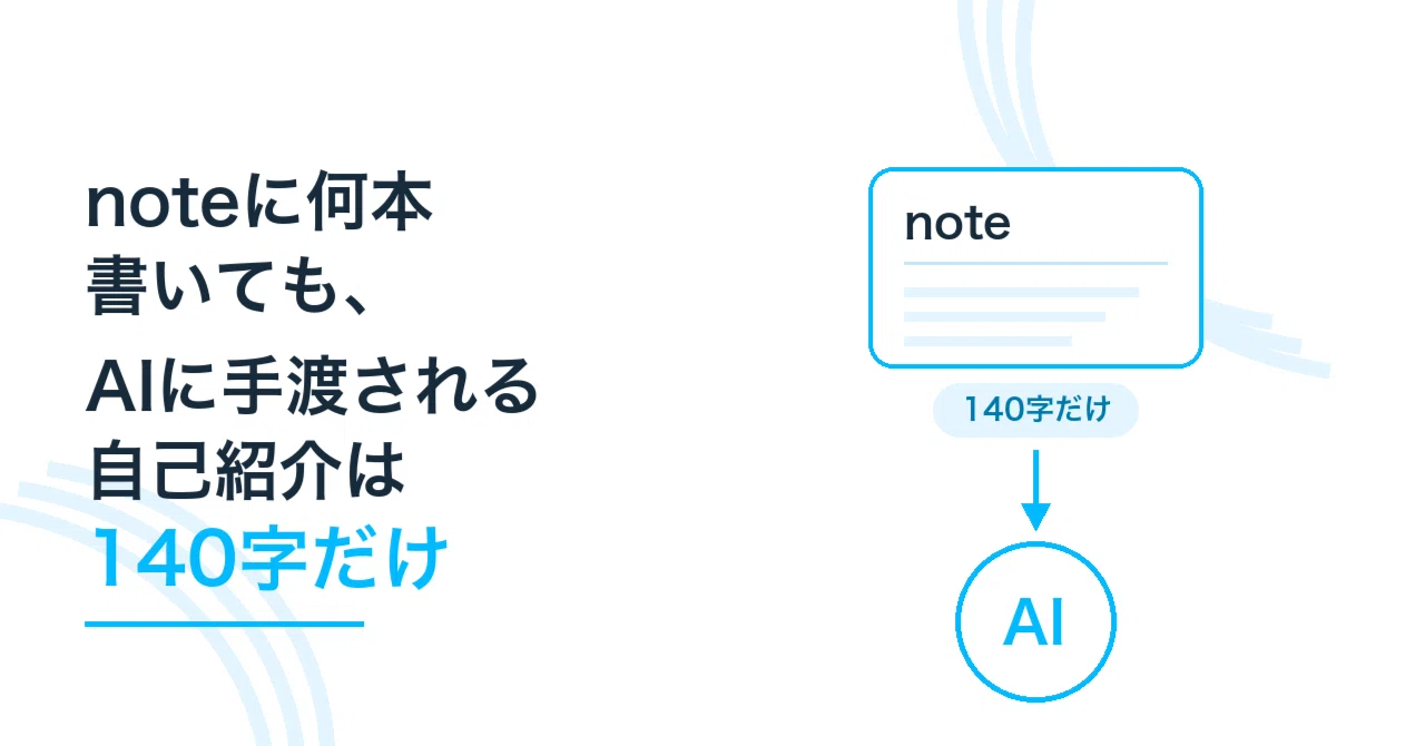 noteに何本書いても、AIに手渡される自己紹介は140字だけ｜2026年7月30