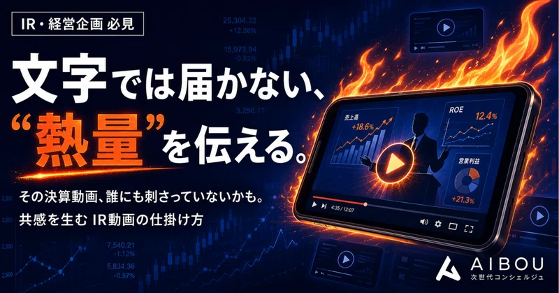 その決算動画、誰にも刺さっていない——文字では届かない「熱量」を伝えるIR動画の作り方
