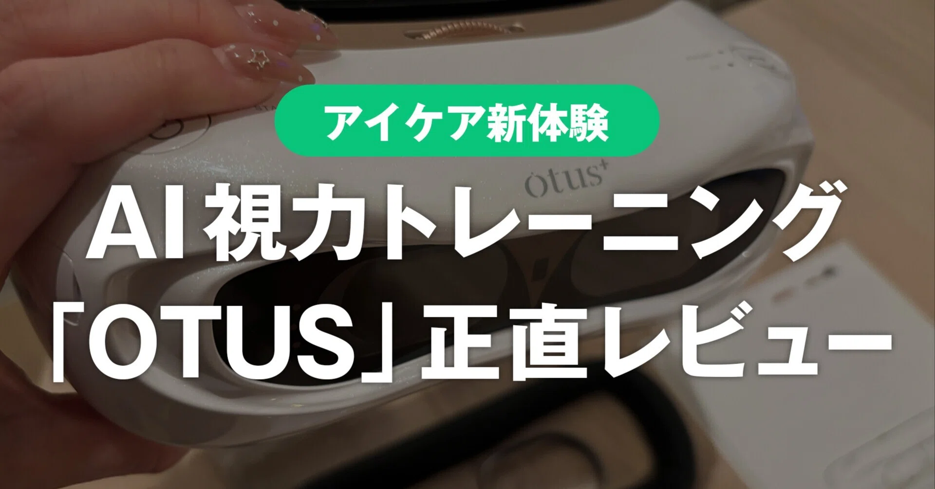 正直レビュー】アイケア新体験！AI視力トレーニング「OTUS」を使って