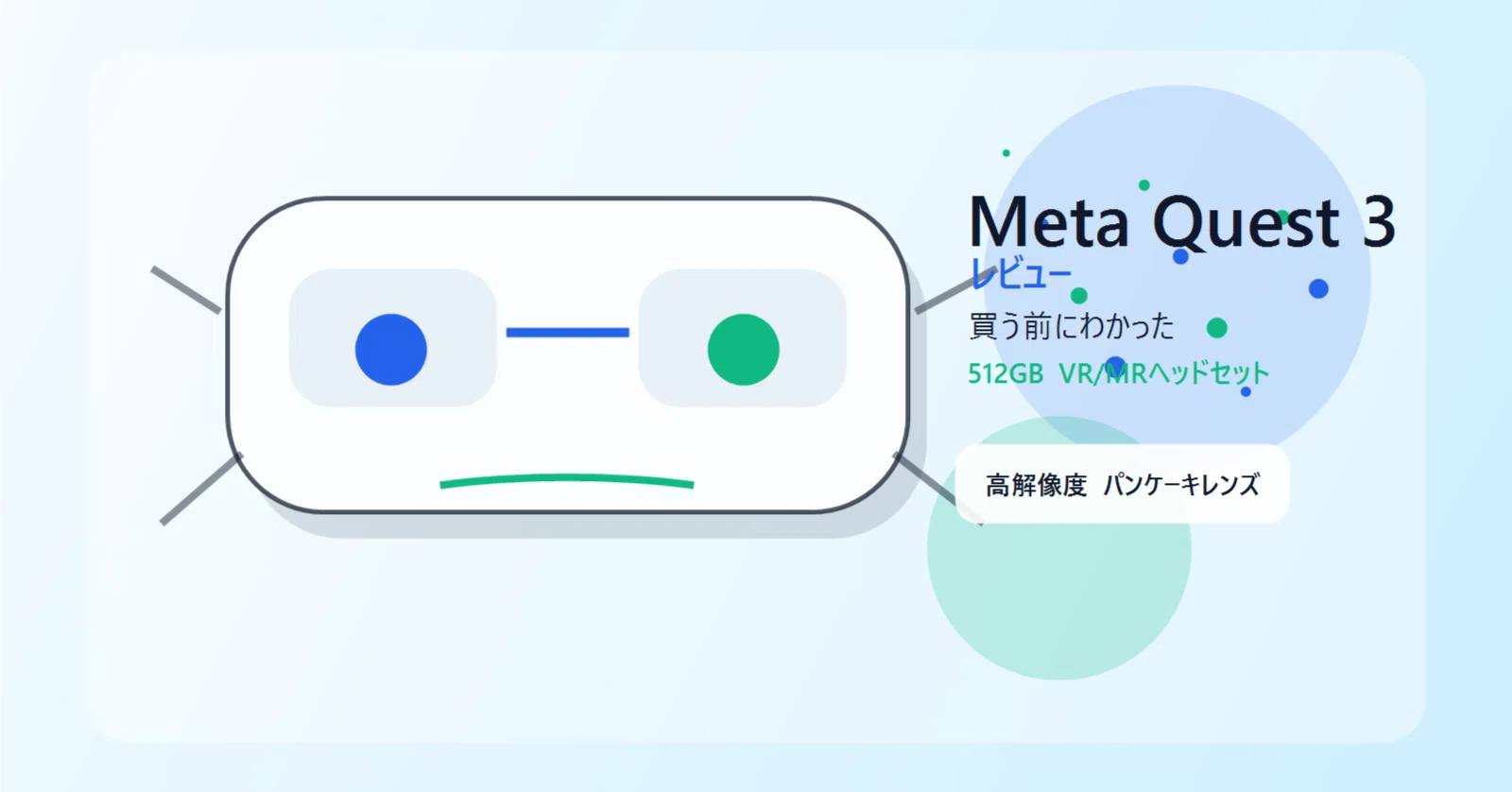 Meta Quest 3レビュー：買う前にわかった512GB VR/MRヘッドセットの