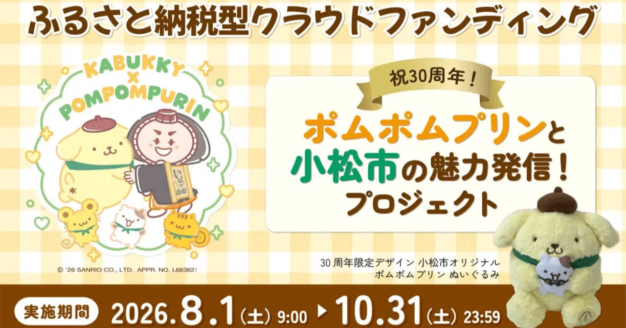 開始1日で300万円突破】ポムポムプリン30周年を、小松市みんなで祝い