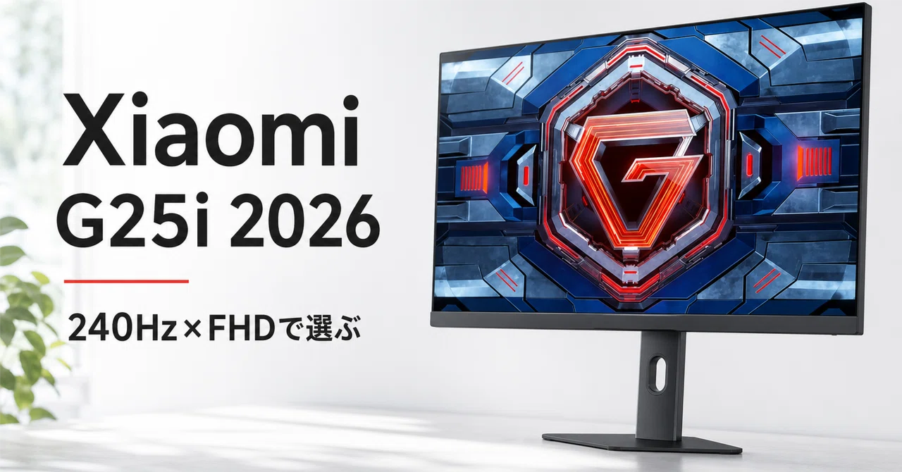 Xiaomi ゲーミングモニター G25i 2026 のレビュー・口コミ評判と特徴