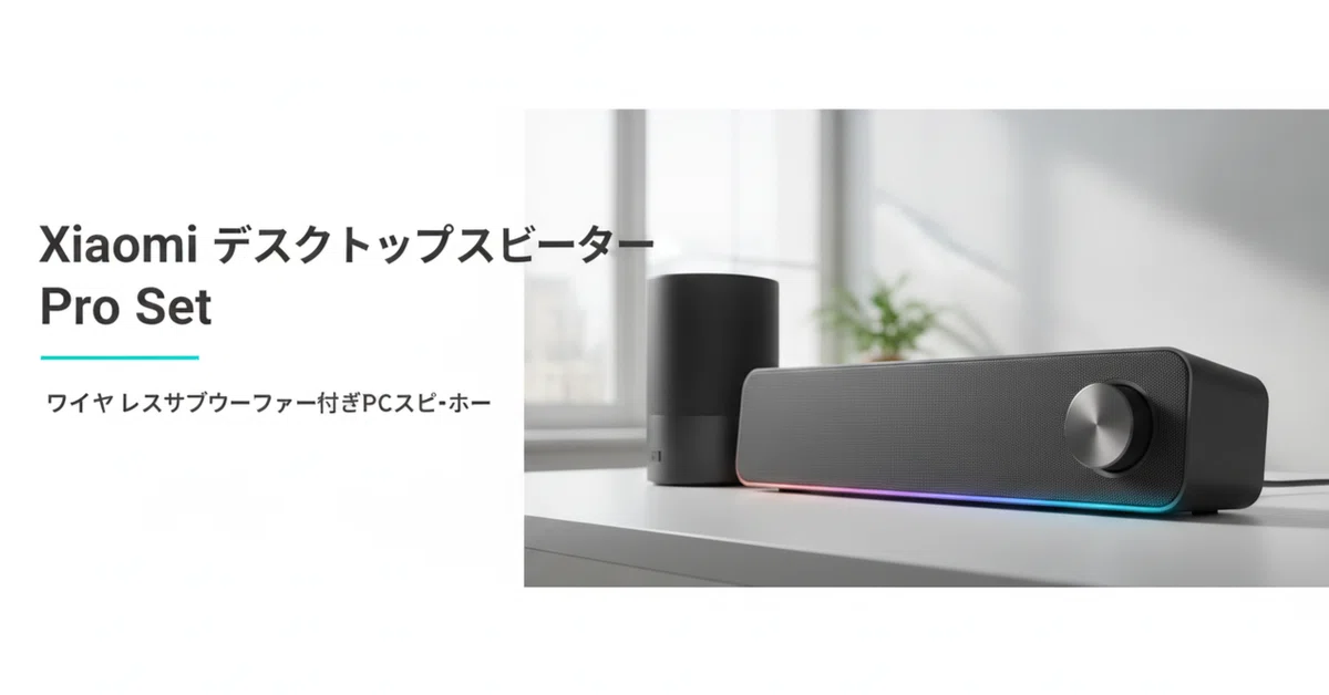Xiaomi デスクトップスピーカー Pro Set のレビュー・口コミ評判と特徴