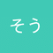 そう