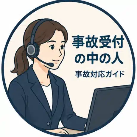 事故受付の中の人｜事故対応ガイド