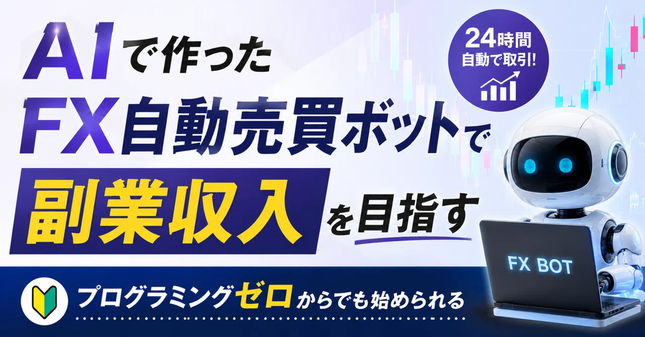 fx プログラミング AIで作ったFX自動売買ボットで副業収入を目指す——プログラミングゼロ