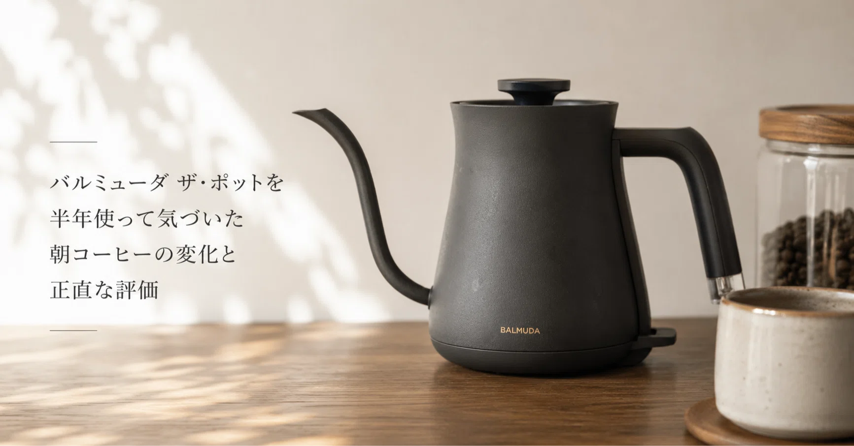 バルミューダ ザ・ポットを半年使って気づいた朝コーヒーの変化と正直
