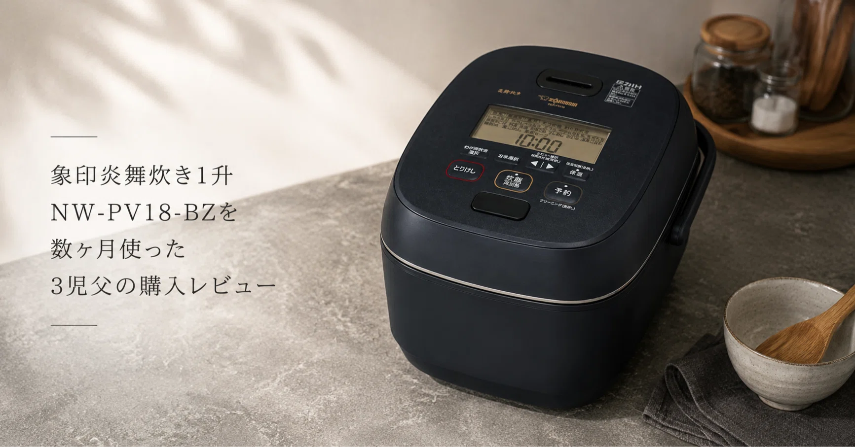 象印炎舞炊き1升NW-PV18-BZを数ヶ月使った3児父の購入レビュー｜九州で