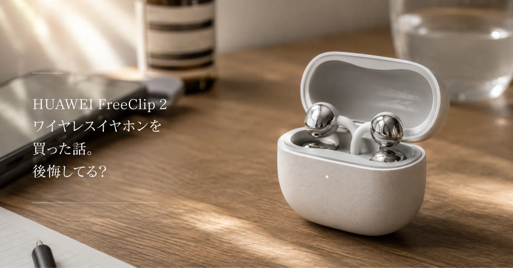 HUAWEI FreeClip 2 ワイヤレスイヤホンを買った話。後悔してる？｜九州