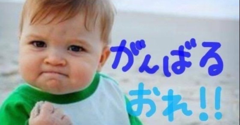 がんばるぞ しょうま Note