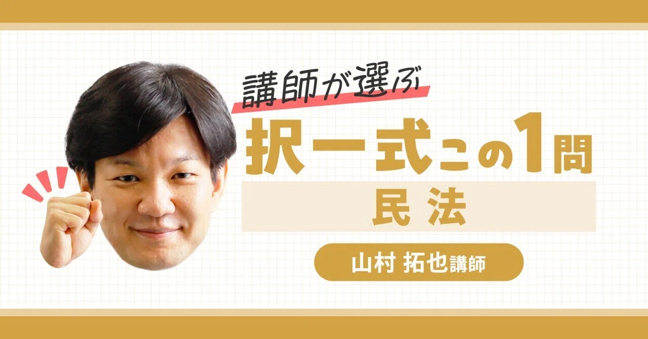 講師が選ぶ 択一式この1問【民法】｜伊藤塾 司法書士試験科