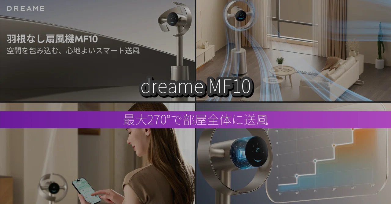 dreame MF10｜最大270°で部屋全体に送風する羽なし扇風機｜りょー@モノ