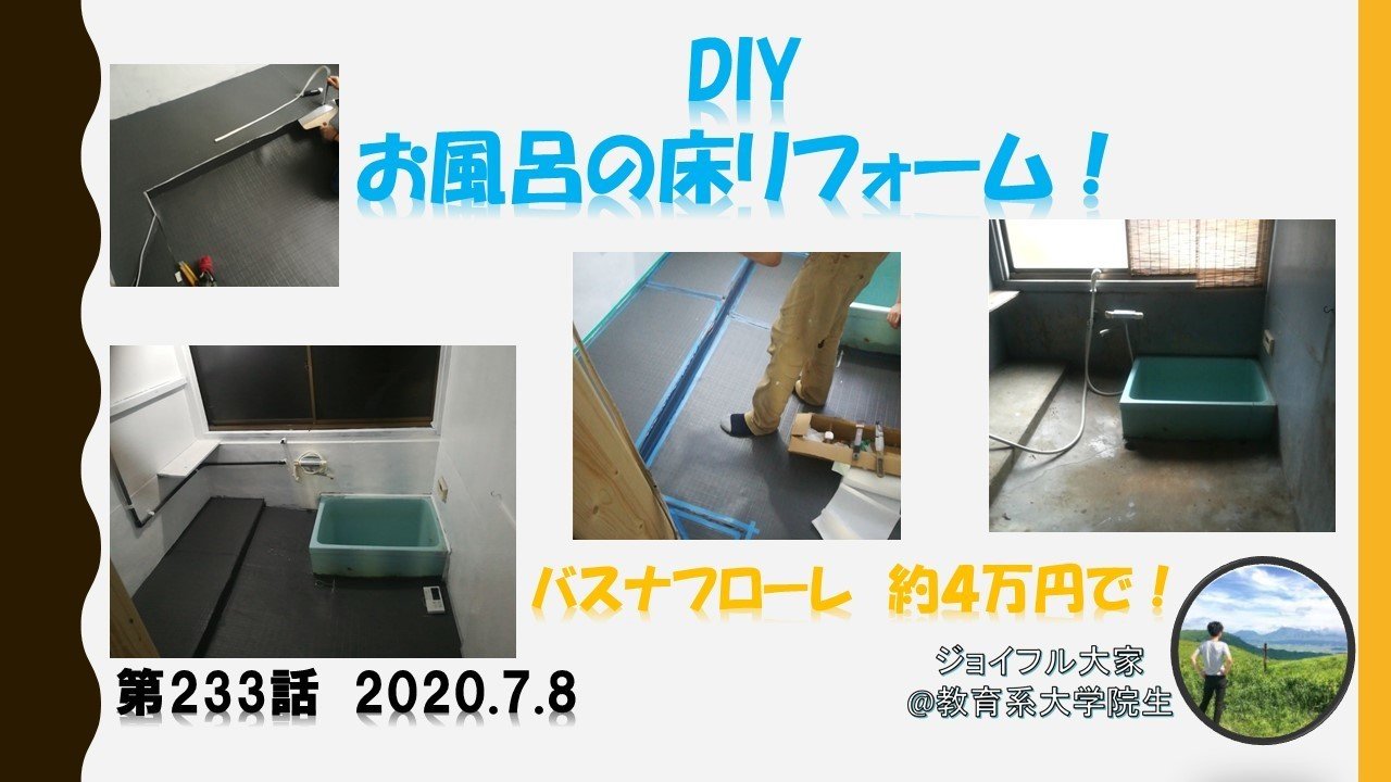 第233話 Diyお風呂の床リフォーム 7 8 ジョイフル大家 Note