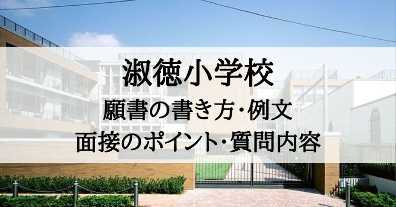 小学校受験 淑徳小学校 願書の書き方 例文 面接のポイント 質問内容 絶対合格 お受験情報 Note 小学校受験 淑徳小学校 願書の書き方 例文 面接のポイント 質問内容 絶対合格 お受験情報 Note