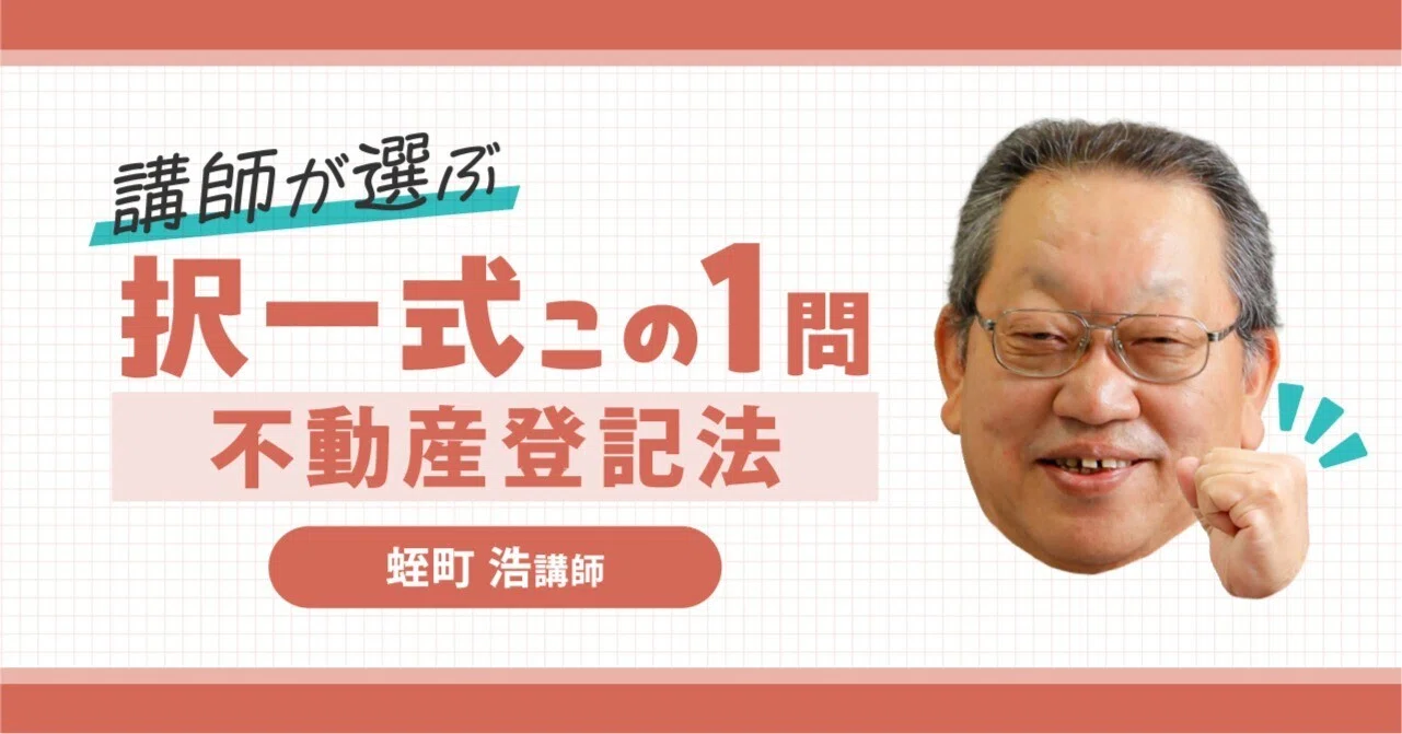 講師が選ぶ 択一式この1問【不動産登記法】｜伊藤塾 司法書士試験科