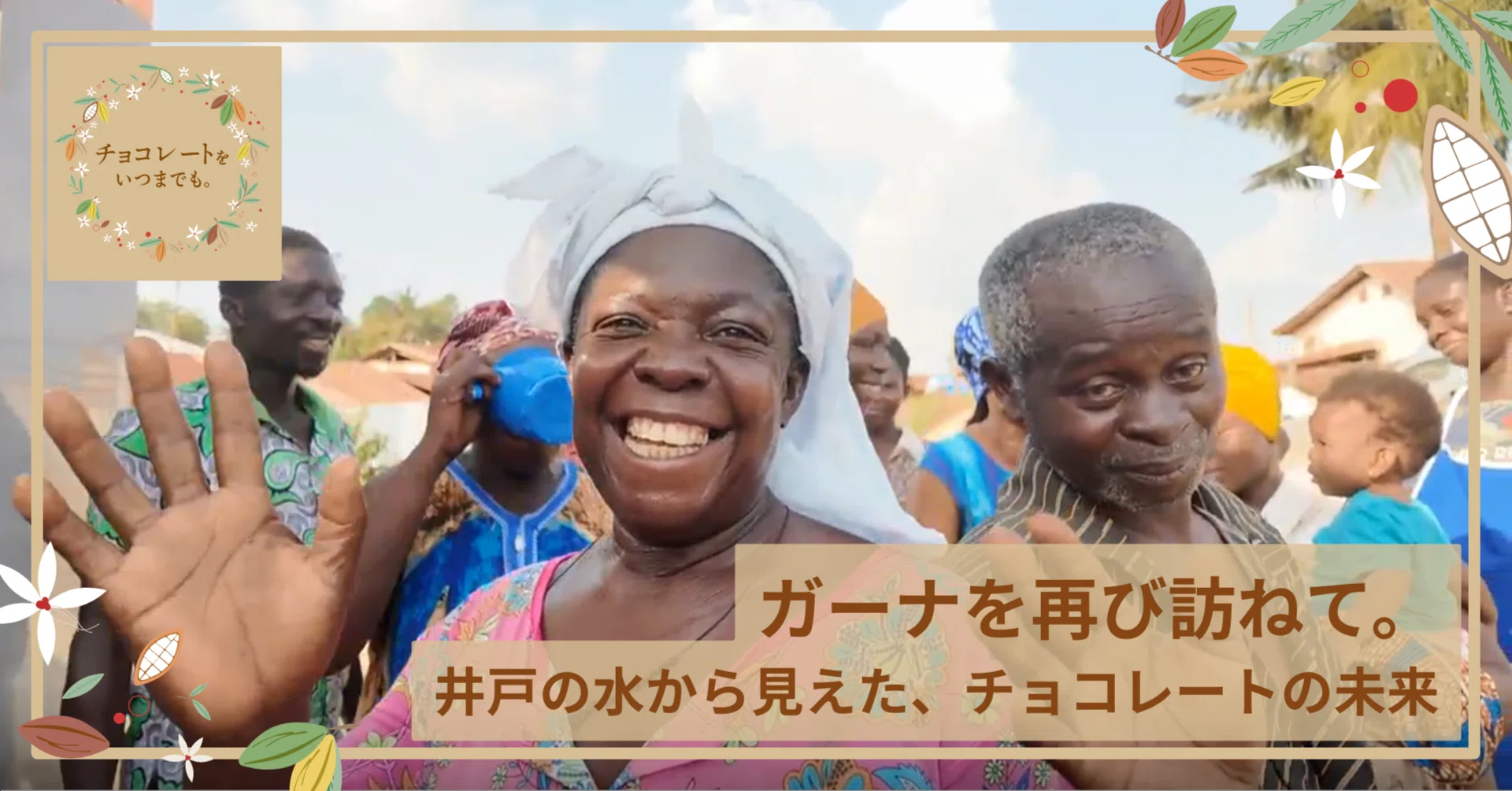 ガーナを再び訪ねて。井戸の水から見えた、チョコレートの未来｜不二