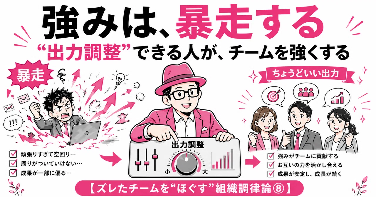 強みは、暴走する──"出力調整"できる人が、チームを強くする【ズレたチームを"ほぐす"組織調律論⑧】｜河原あずさ@書籍「コミュニティづくりの教科書」 #コミュつく 共著者／コミュニティ・アクセラレーター