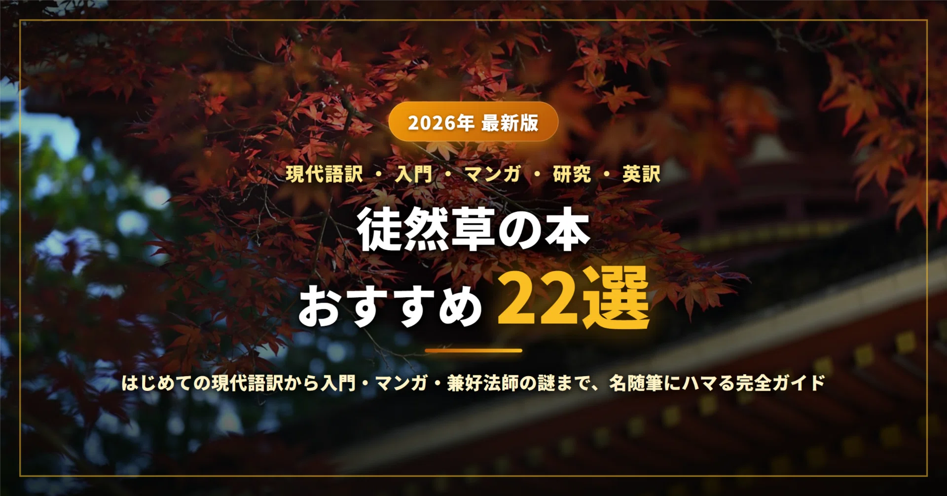 2026年最新】徒然草のおすすめ本22選｜初めての現代語訳の選び方から